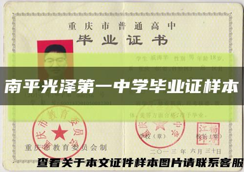 南平光泽第一中学毕业证样本缩略图