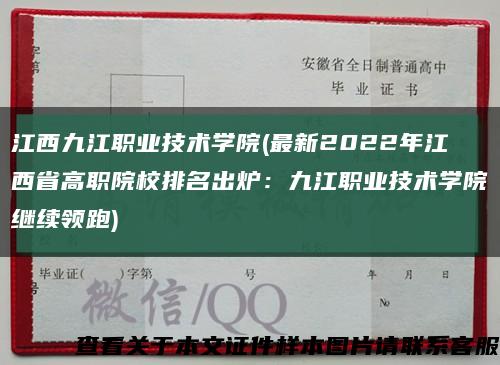 江西九江职业技术学院(最新2022年江西省高职院校排名出炉：九江职业技术学院继续领跑)缩略图