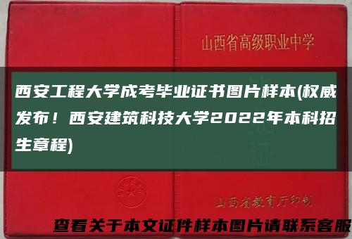 西安工程大学成考毕业证书图片样本(权威发布！西安建筑科技大学2022年本科招生章程)缩略图