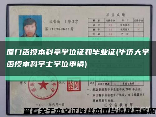 厦门函授本科拿学位证和毕业证(华侨大学函授本科学士学位申请)缩略图