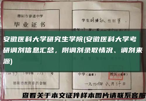 安徽医科大学研究生学院(安徽医科大学考研调剂信息汇总，附调剂录取情况、调剂来源)缩略图
