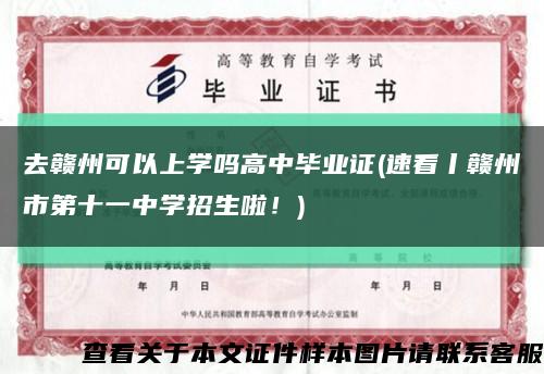 去赣州可以上学吗高中毕业证(速看丨赣州市第十一中学招生啦！)缩略图