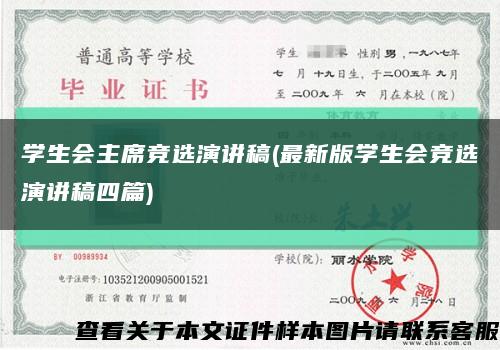 学生会主席竞选演讲稿(最新版学生会竞选演讲稿四篇)缩略图