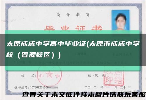 太原成成中学高中毕业证(太原市成成中学校（晋源校区）)缩略图
