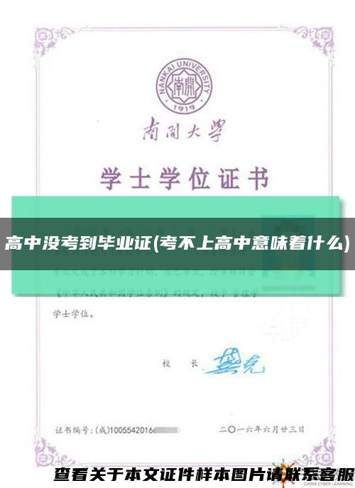 高中没考到毕业证(考不上高中意味着什么)缩略图