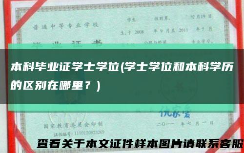 本科毕业证学士学位(学士学位和本科学历的区别在哪里？)缩略图
