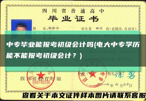 中专毕业能报考初级会计吗(电大中专学历能不能报考初级会计？)缩略图