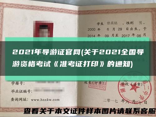 2021年导游证官网(关于2021全国导游资格考试《准考证打印》的通知)缩略图