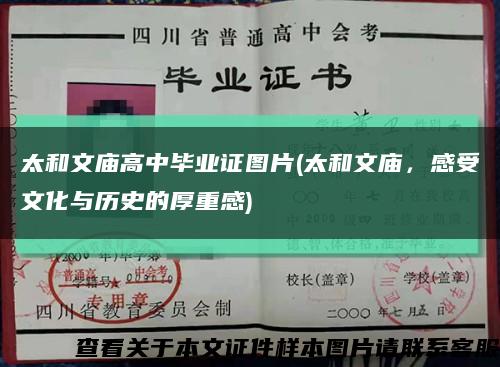 太和文庙高中毕业证图片(太和文庙，感受文化与历史的厚重感)缩略图