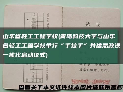 山东省轻工工程学校(青岛科技大学与山东省轻工工程学校举行“手拉手”共建思政课一体化启动仪式)缩略图
