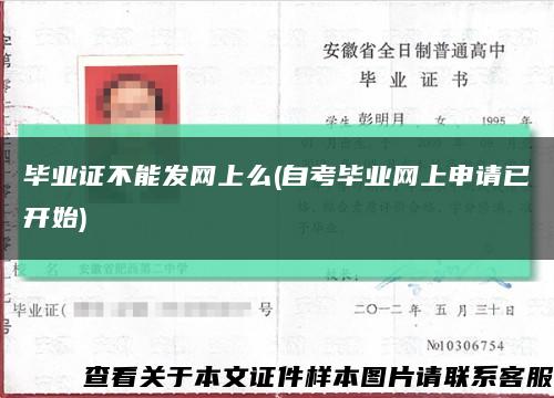 毕业证不能发网上么(自考毕业网上申请已开始)缩略图