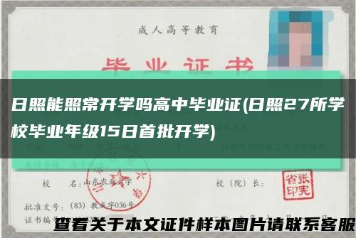 日照能照常开学吗高中毕业证(日照27所学校毕业年级15日首批开学)缩略图