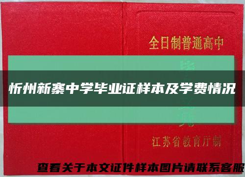 忻州新寨中学毕业证样本及学费情况缩略图