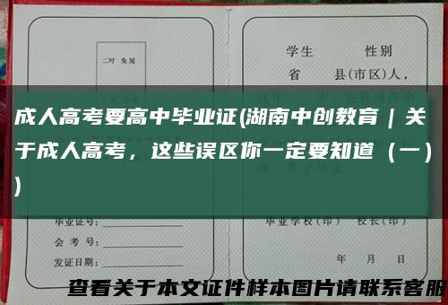 成人高考要高中毕业证(湖南中创教育｜关于成人高考，这些误区你一定要知道（一）)缩略图