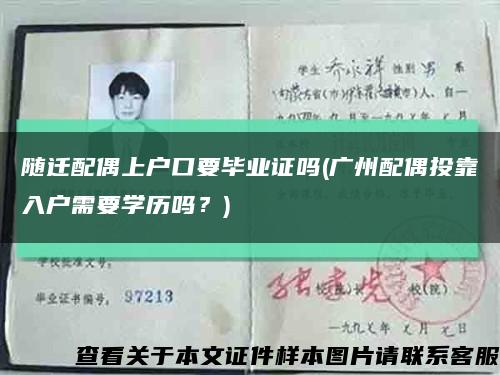 随迁配偶上户口要毕业证吗(广州配偶投靠入户需要学历吗？)缩略图