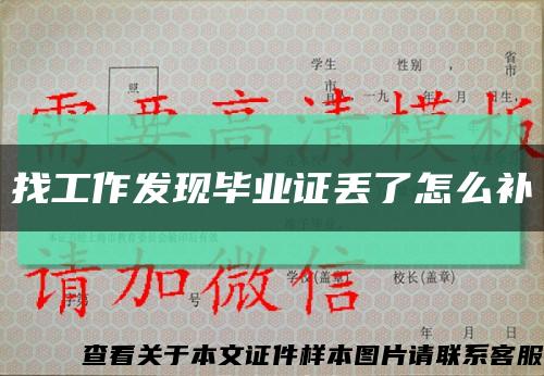 找工作发现毕业证丢了怎么补缩略图