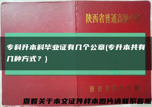 专科升本科毕业证有几个公章(专升本共有几种方式？)缩略图