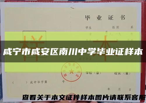 咸宁市咸安区南川中学毕业证样本缩略图