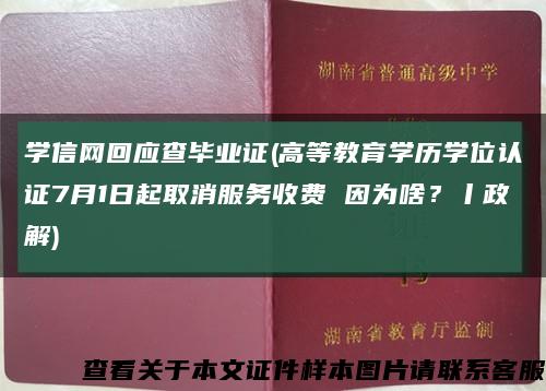 学信网回应查毕业证(高等教育学历学位认证7月1日起取消服务收费 因为啥？丨政解)缩略图