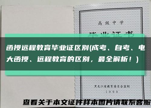 函授远程教育毕业证区别(成考、自考、电大函授、远程教育的区别，最全解析！)缩略图