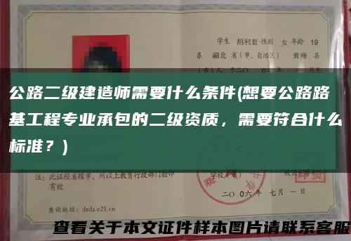 公路二级建造师需要什么条件(想要公路路基工程专业承包的二级资质，需要符合什么标准？)缩略图