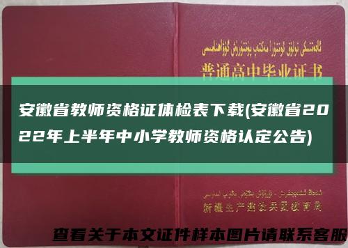 安徽省教师资格证体检表下载(安徽省2022年上半年中小学教师资格认定公告)缩略图