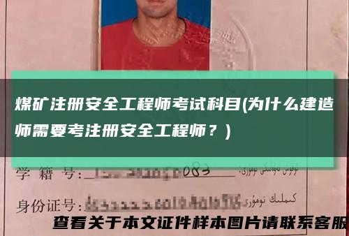 煤矿注册安全工程师考试科目(为什么建造师需要考注册安全工程师？)缩略图