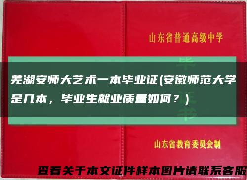 芜湖安师大艺术一本毕业证(安徽师范大学是几本，毕业生就业质量如何？)缩略图