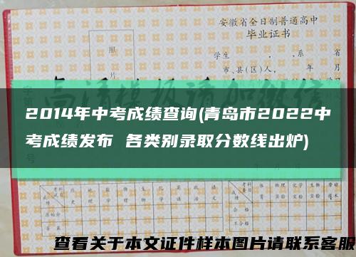 2014年中考成绩查询(青岛市2022中考成绩发布 各类别录取分数线出炉)缩略图