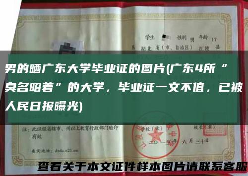 男的晒广东大学毕业证的图片(广东4所“臭名昭著”的大学，毕业证一文不值，已被人民日报曝光)缩略图