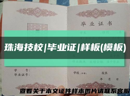 珠海技校|毕业证|样板(模板)缩略图