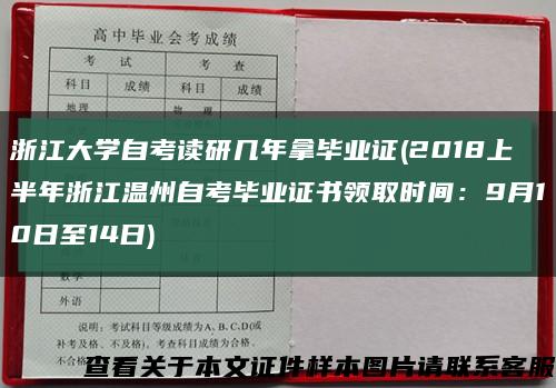 浙江大学自考读研几年拿毕业证(2018上半年浙江温州自考毕业证书领取时间：9月10日至14日)缩略图