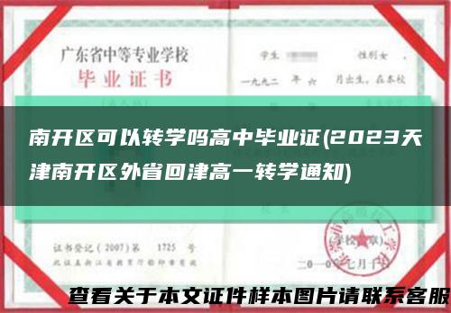 南开区可以转学吗高中毕业证(2023天津南开区外省回津高一转学通知)缩略图