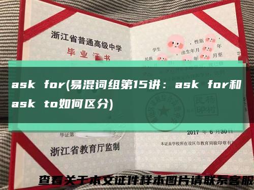 ask for(易混词组第15讲：ask for和ask to如何区分)缩略图
