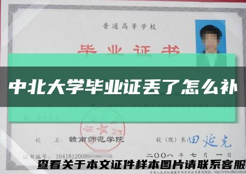 中北大学毕业证丢了怎么补缩略图