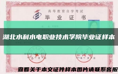 湖北水利水电职业技术学院毕业证样本缩略图