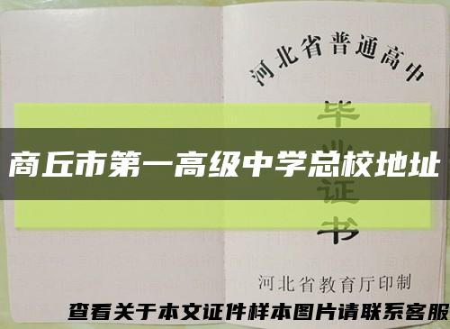商丘市第一高级中学总校地址缩略图