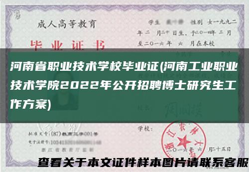 河南省职业技术学校毕业证(河南工业职业技术学院2022年公开招聘博士研究生工作方案)缩略图
