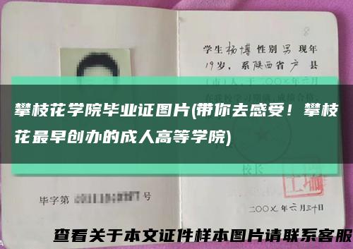 攀枝花学院毕业证图片(带你去感受！攀枝花最早创办的成人高等学院)缩略图