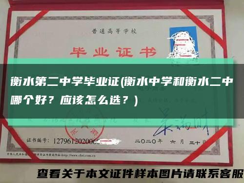 衡水第二中学毕业证(衡水中学和衡水二中哪个好？应该怎么选？)缩略图