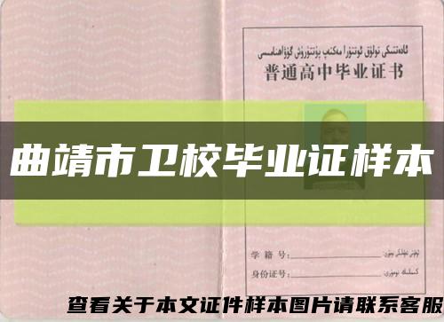 曲靖市卫校毕业证样本缩略图