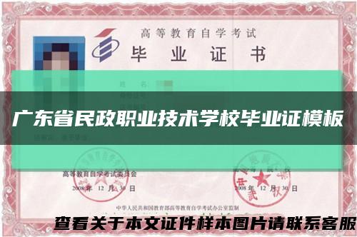 广东省民政职业技术学校毕业证模板{样本}缩略图
