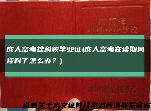 成人高考挂科领毕业证(成人高考在读期间挂科了怎么办？)缩略图