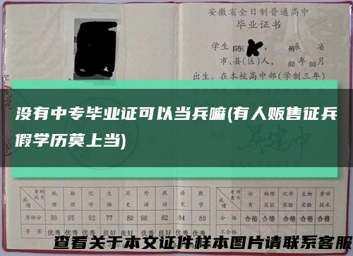 没有中专毕业证可以当兵嘛(有人贩售征兵假学历莫上当)缩略图