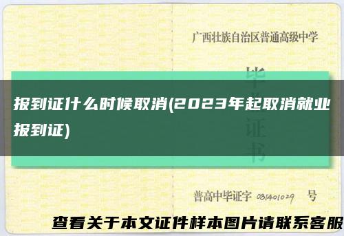报到证什么时候取消(2023年起取消就业报到证)缩略图