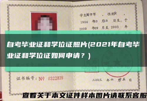 自考毕业证和学位证照片(2021年自考毕业证和学位证如何申请？)缩略图