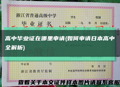 高中毕业证在哪里申请(如何申请日本高中全解析)缩略图