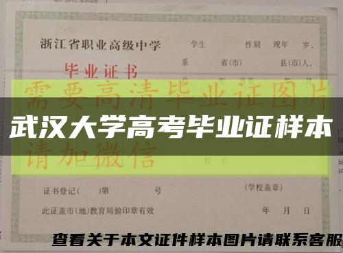 武汉大学高考毕业证样本缩略图