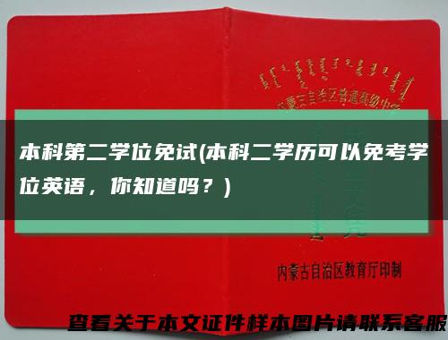 本科第二学位免试(本科二学历可以免考学位英语，你知道吗？)缩略图