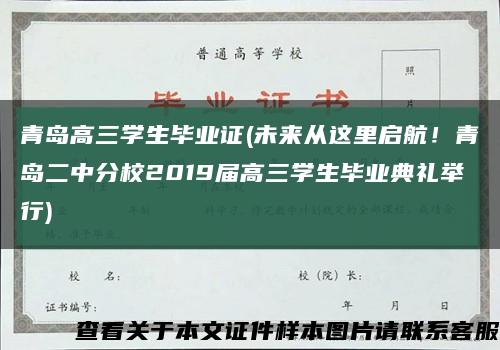 青岛高三学生毕业证(未来从这里启航！青岛二中分校2019届高三学生毕业典礼举行)缩略图